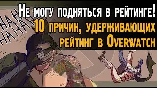 Не могу подняться в рейтинге! 10 причин, удерживающих рейтинг в Overwatch | Elo hell в Овервотч