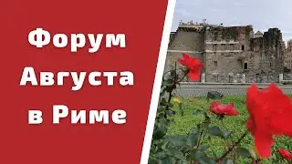 #shorts Императорские форумы / Форум первого императора Октавиана Августа