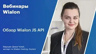 Вебинары Wialon. Обзор Wialon JS API