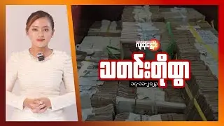 ဒီကနေ့အတွက် သတင်းတိုထွာ ( နိုဝင်ဘာ ၁၄ ၊ ၂၀၂၃) | People's Spring