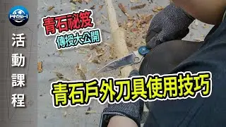 【RGH】青石戶外刀具使用技巧 傳授密技 開崔中!