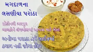 પ્રોટીનથી ભરપૂર મગદાળના લસણીયા પરાઠા, લસણની સ્ટ્રોંગ ફ્લેવર પરાઠાને ખુબ જ ટેસ્ટી બનાવે છે | Paratha