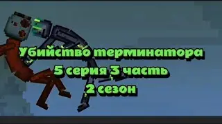 |УБИЙСТВО ТЕРМИНАТОРА| 5 серия| 3 часть| 2 сезон|