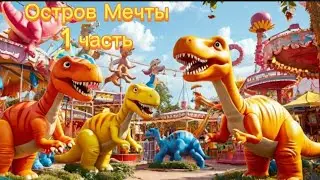 Остров Мечты. Обзор. 1 часть.