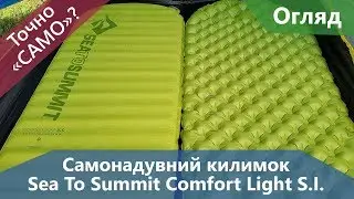 Все про самонадувний килимок Sea To Summit Comfort Light S.I.