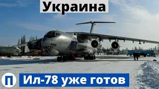 Ил-78 уже отдали! Браво Украина!