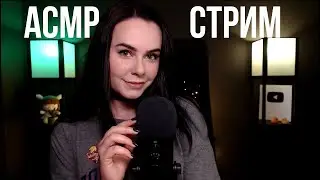 [ASMR] Запись стрима HeyHelen /64