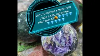 Изготовление каменного шара на шарокатном станке.