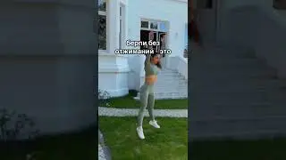 Берпи без отжиманий