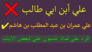 البعض يقول لماذا تنسبون بعض الايات لعلي اول شي اعرف نسب علي وبعدين تعرف ليش