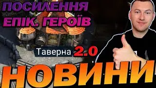 RAID:🔥НОВИНИ ТАВЕРНА 2.0 ПОСИЛЕННЯ ЕПІКІВ / Raid: Shadow Legends