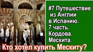 07 Путешествие из Англии в Испанию.7 часть.  23 Сентября. Мескита  Кордова  Испания