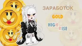 НЕОБЫЧНЫЕ СПОСОБЫ ЗАРОБОТКА ГОЛД 🟡 В HIGHRISE / новые способы на 2026