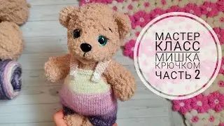 Мишка крючком//Подробный мастер класс//Часть 2//