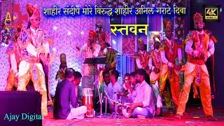 #shaktitura 2024 स्तवन ( SHAHIR SANDEEP MORE v/s SHAHIR ANIL GARATE ) Diva 2024 HD/4K - Part - 2