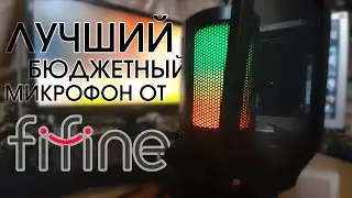 FIFINE AMPLIGAME A6V - БЮДЖЕТНЫЙ МИКРОФОН ЗА 40$