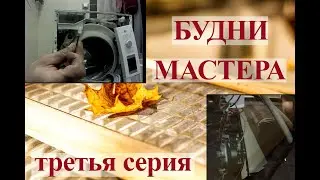 Конкретно разнес машинку - а зря!/Будни мастера/Третья серия