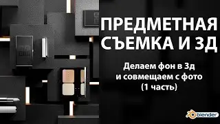 Предметная съемка и 3д. Делаем фон из бетона в BLENDER. Часть 1.