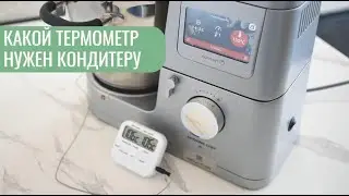 Какой термометр выбрать кондитеру? Как проверить точность термометра.