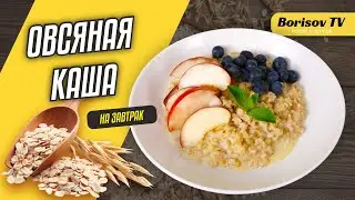 ОВСЯНАЯ КАША на молоке и воде ☆ ВКУСНО, ПРОСТО, ПОЛЕЗНО