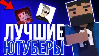 😎Лучшие ютуберы по блок страйку