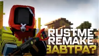 🤡RUSTME REMAKE ВЫЙДЕТ ЗАВТРА???