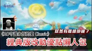 【RO仙境傳說：守護永恆的愛Classic】全新經典版初始試玩有哪些優點？居然新增了離線掛機！