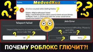 Почему РОБЛОКС не работает и выскакивает ОШИБКА? 😲 Не заходит в Roblox, что делать и как исправить?
