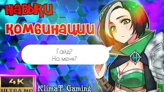 ГАЙД НА БЕНЕДЕТТУ ОТ КЛИМАТА (СБОРКИ\КОМБИНАЦИИ\НАВЫКИ) Почувствуй запах стали!