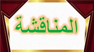 مناقشة أطروحة دكتوراه للباحثة دلال طواهرية- قسم اللغة والأدب العربي- المناقشة  -