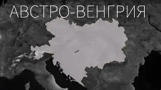 АВСТРО-ВЕНГРИЯ | ЛЕГЕНДАРНАЯ СЛОЖНОСТЬ | Age of History II | Addon+ | Modern World • 2018 |