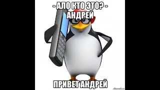 Привет Андрей
