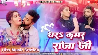 Dhara kamar raja ji dj | धरा कमर राजा जी | #Neelkamal_Singh