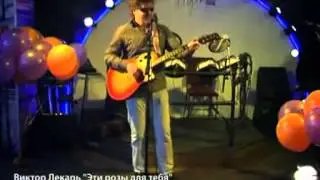 Эти розы для тебя   Виктор Лекарь