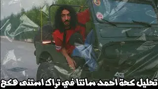 تحليل كليب احمد سانتا استنى هكح اخر تراك قبل الالبوم !
