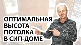 Какова оптимальная высота потолка в СИП-доме❓Эксперт расскажет про высоту потолка в СИП-доме