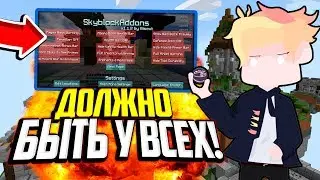 Этот мод должен быть у всех кто играет в скай-блок!