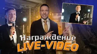 Александр Сергеев Награждение LIVE