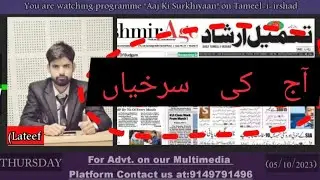 Today's Top Newspaper Headlines || Aaj Ki Surkhiyaan With Lateef Lone 