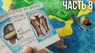 Самодельная настольная игра ВЫЖИВАНИЕ НА НЕОБИТАЕМОМ ОСТРОВЕ / самоденая ККИ. часть 8