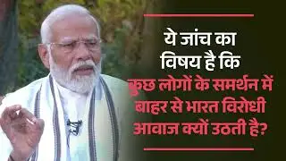 Why anti-India voices emerge from outside in support of certain people: PM Modi