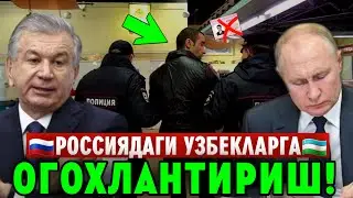 РОССИЯДАГИ УЗБЕК МИГРАНТЛАРГА ЖИДДИЙ ОГОХЛАНТИРИШ ТАРКАТИНГ