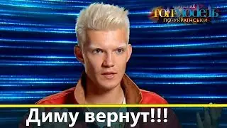 Диму Сукача ВЕРНУТ в проект!?