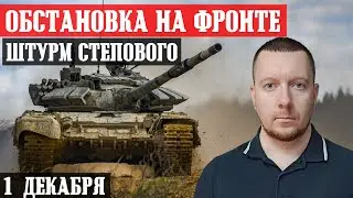 Ukraine. News from the front. The Russian army is attacking along the entire front. December 1st.