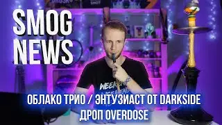 Чаши Облако TRIO / Табак Энтузиаст от DARKSIDE / Отмена HCS 2022 в Казани / SMOG NEWS