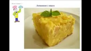 Вкусно Готовим - Лапшевник с яйцом