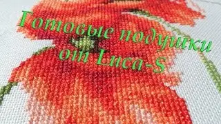 Вышивка крестом. Готовые подушки от Luca-S с маками.