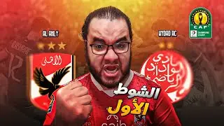 الأهلي ينتصر في ذهاب النهائي على الوداد انتصار يبدو كالهزيمة كيف تحول اللقاء المثالي إلى نتيجة معقدة