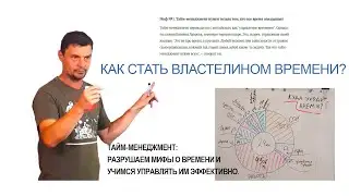 Как стать властелином времени
