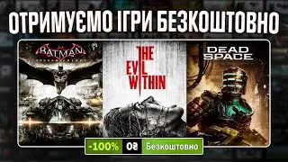 РОЗДАЧА ІГОР: Steam, Epic Games, Amazon // БЕЗКОШТОВНІ ІГРИ 2023
